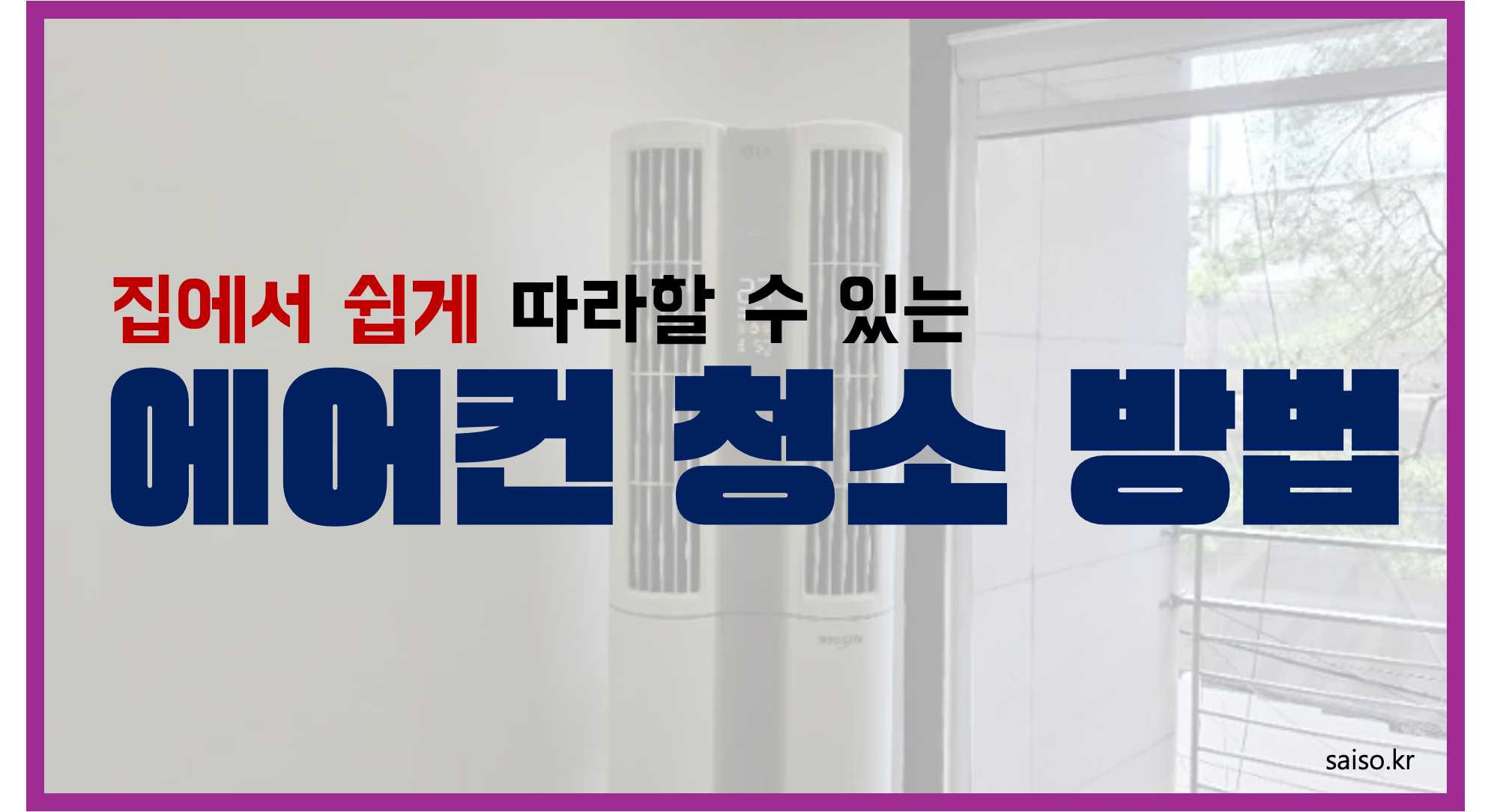 에어컨청소방법