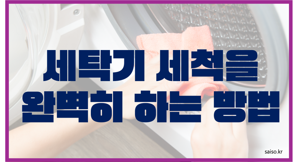 세탁기세척