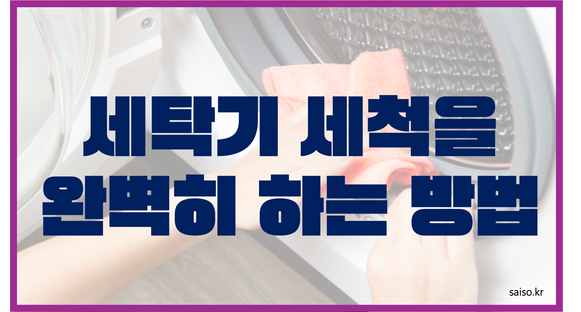 세탁기세척