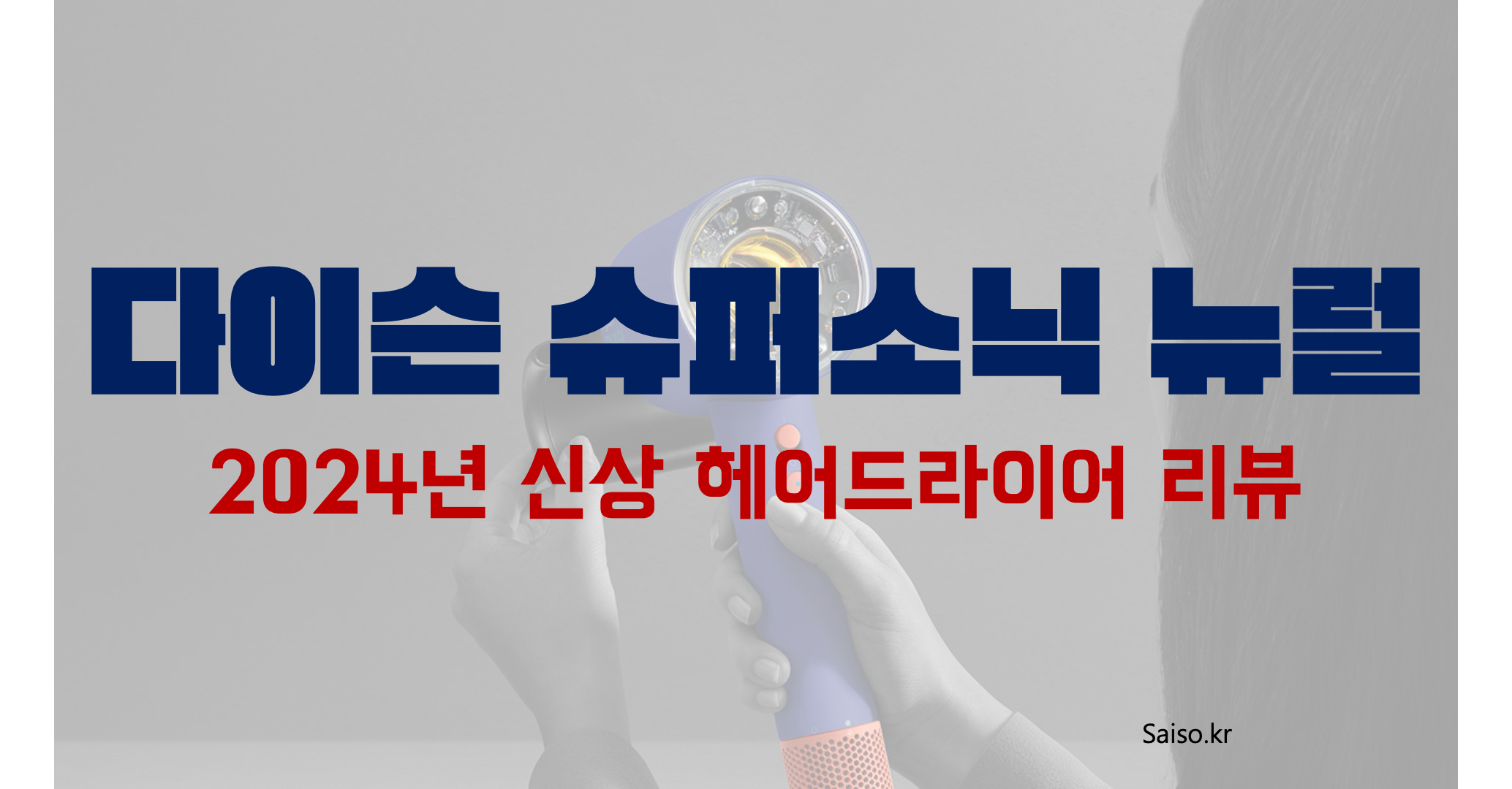 다이슨슈퍼소닉뉴럴