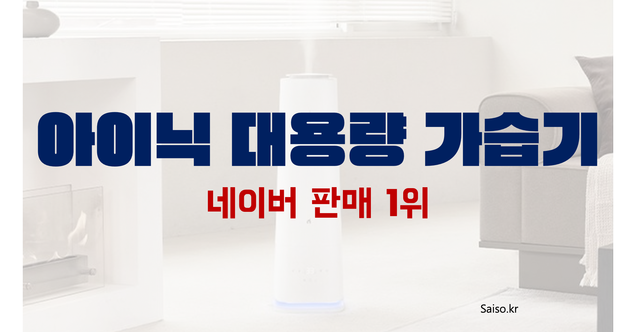 아이닉가습기