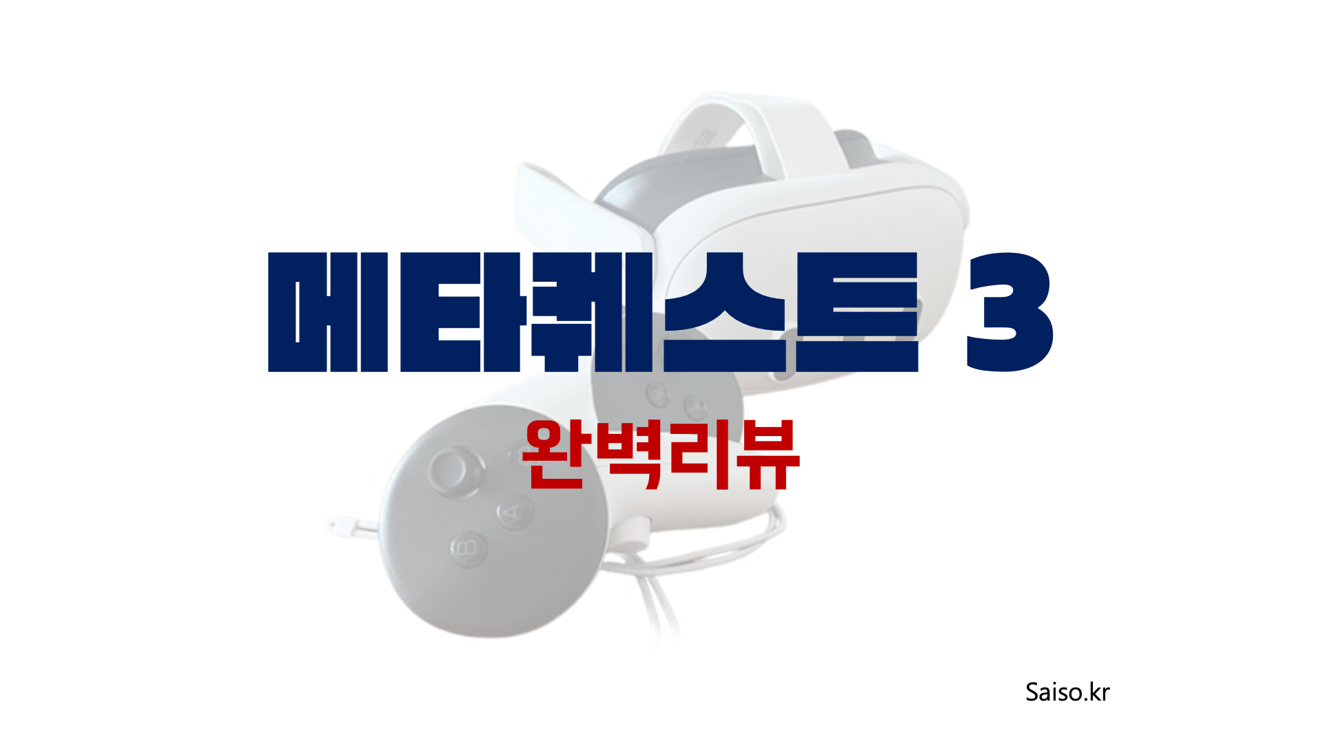 메타퀘스트3