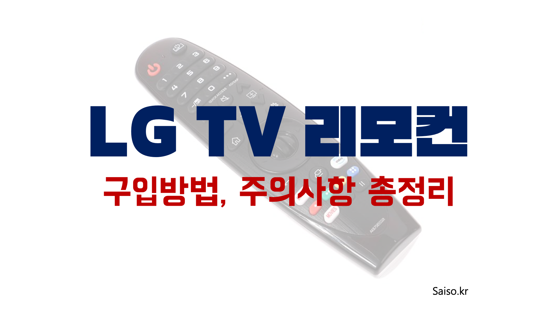 LG TV 리모컨