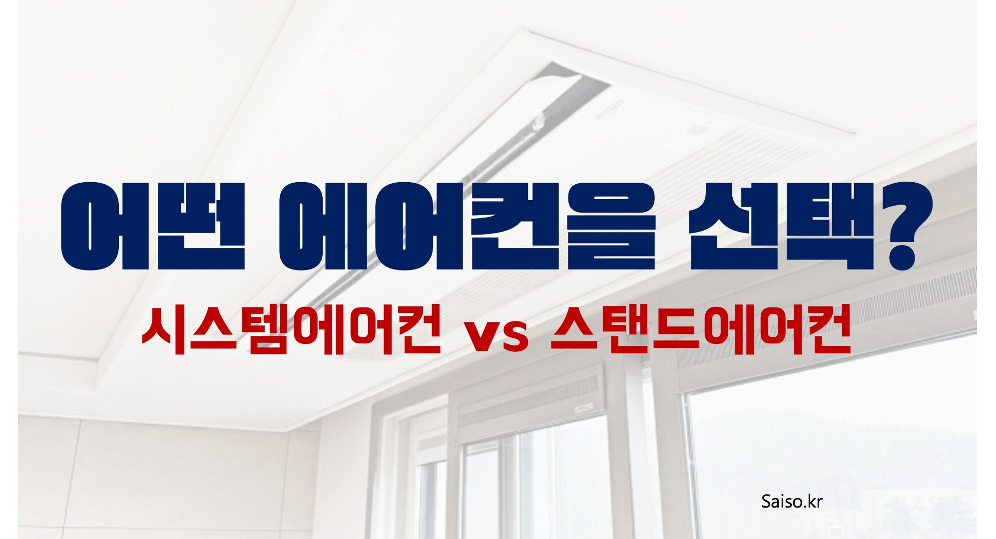에어컨선택