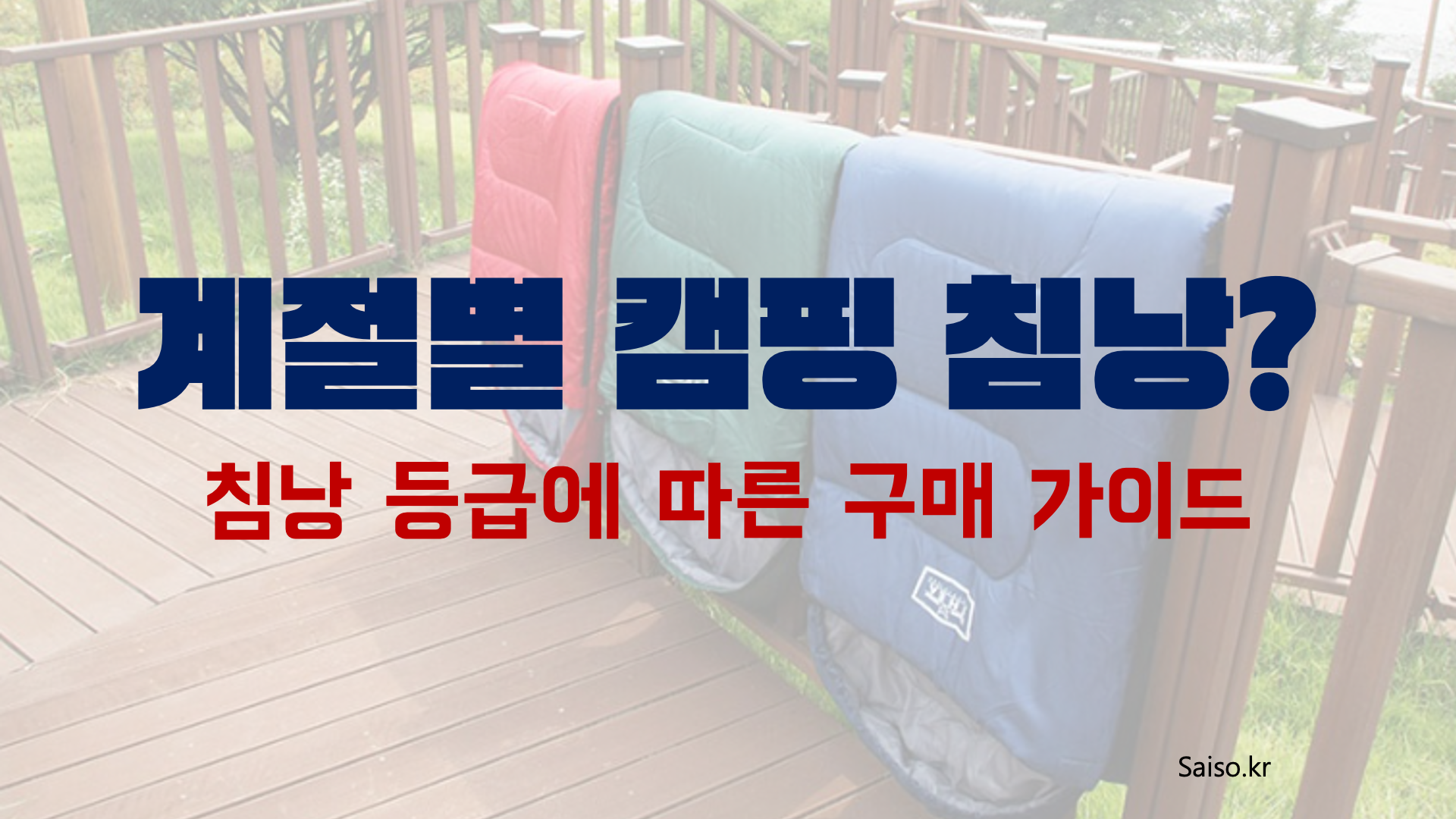 캠핑침낭