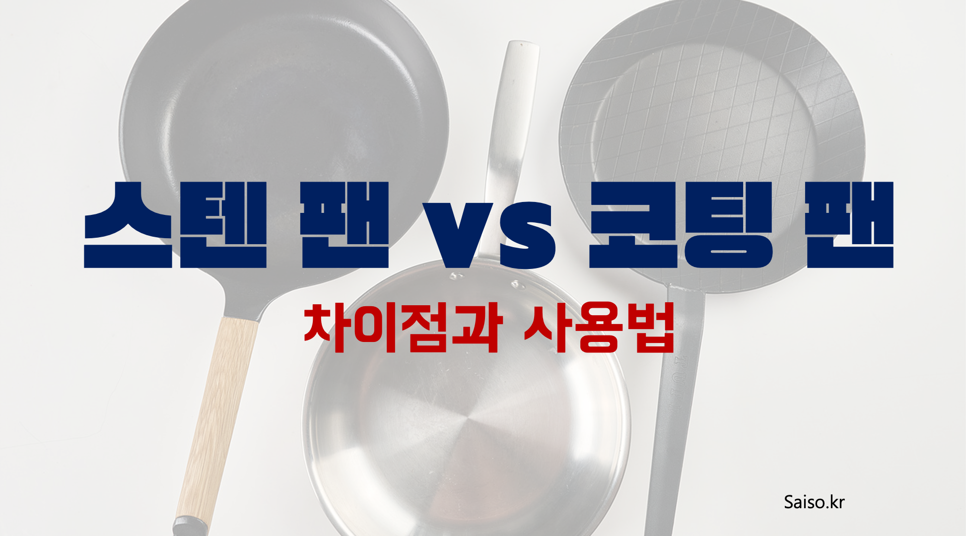 후라이팬 종류