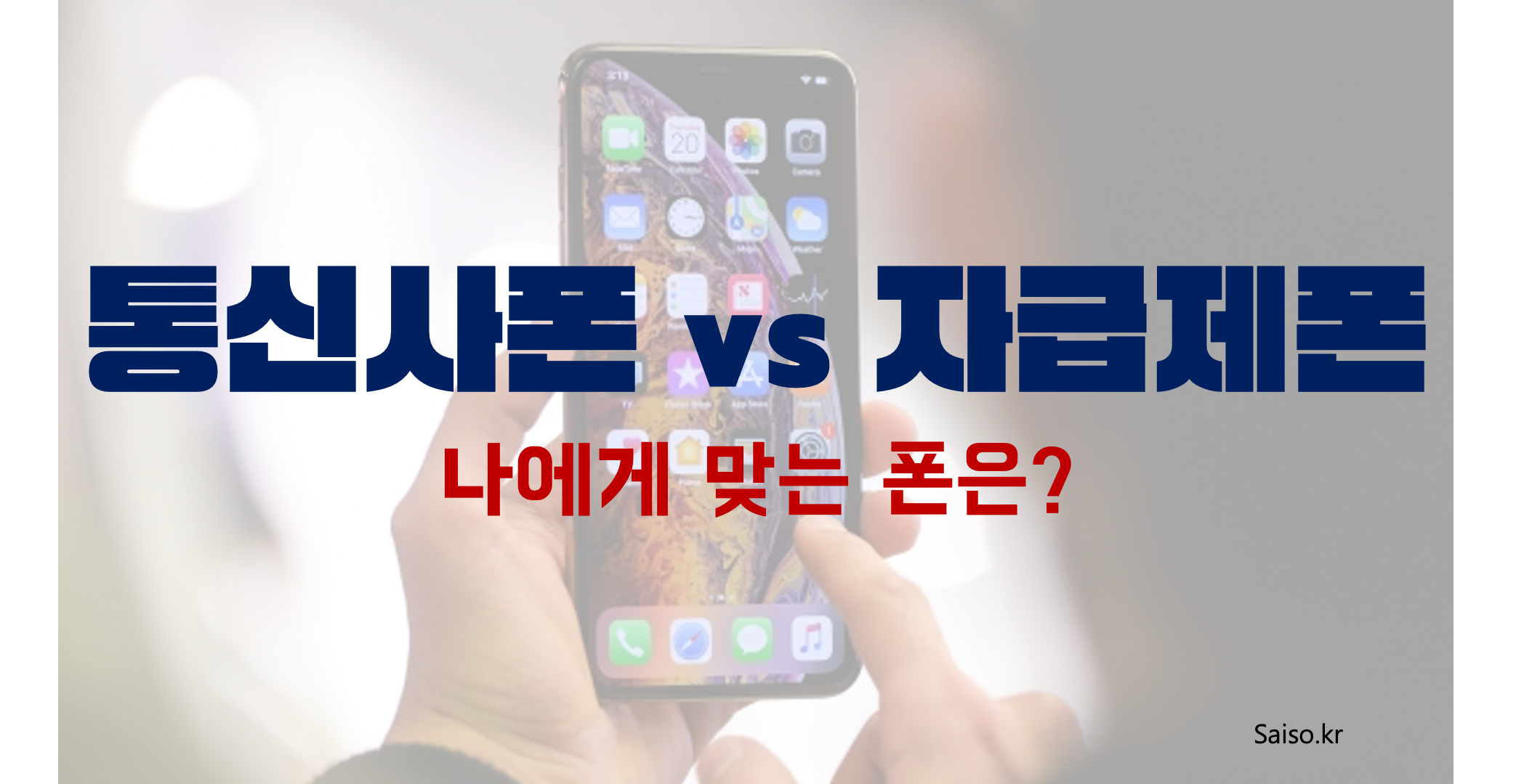 통신사폰 자급제폰
