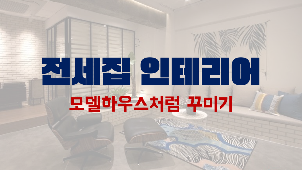 전세집인테리어