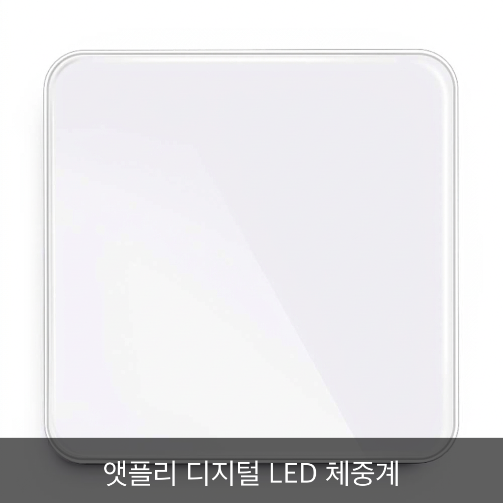 앳플리 디지털 LED 체중계 리뷰: 1만원대 가성비로 깔끔하게 쓰는 데일리 체중관리 이미지 1