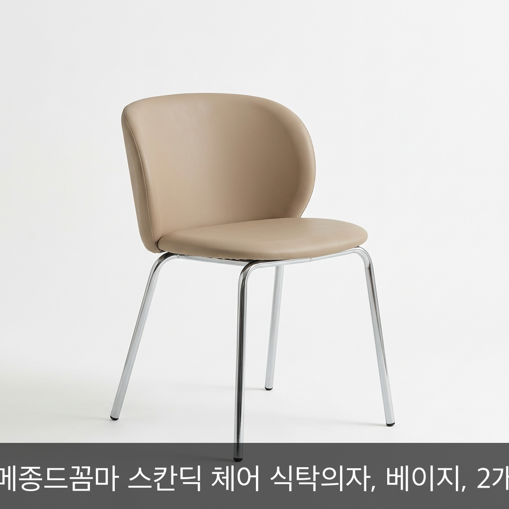 메종드꼼마 스칸딕 체어 식탁의자 베이지 2개 세트 리뷰: 따뜻한 톤으로 완성하는 스칸디 인테리어 이미지 1