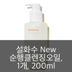설화수 New 순행클렌징오일 200ml 리뷰｜메이크업·선크림까지 부드럽게 지우는 클렌징오일 이미지 1