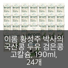 이롬 황성주 박사의 국산콩 두유 검은콩 고칼슘 190ml 24개 리뷰: 진한 맛과 칼슘까지 챙기는 데일리 두유 이미지 1