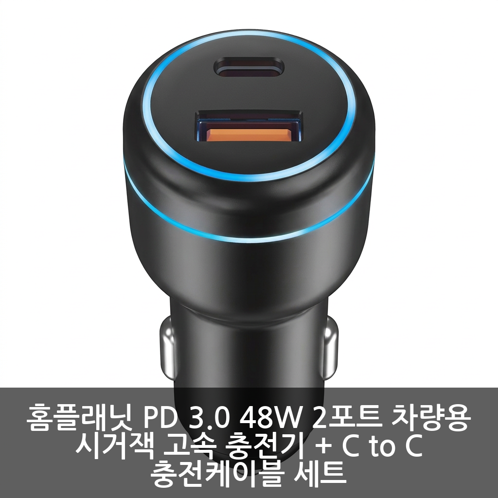 홈플래닛 PD 3.0 48W 2포트 차량용 시거잭 고속 충전기 후기: C to C 케이블 포함 가성비 끝판왕 이미지 1