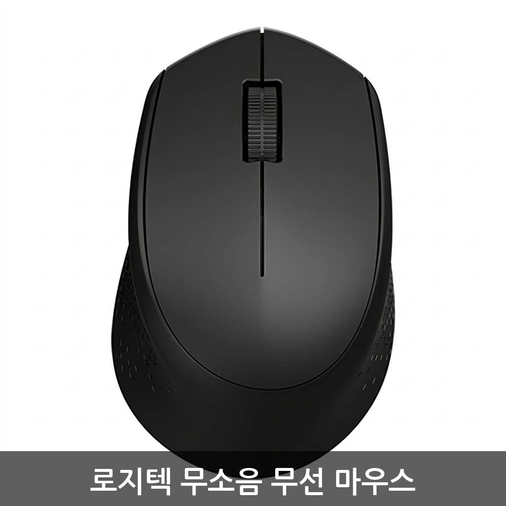 로지텍 무소음 무선 마우스 리뷰: 조용한 클릭감과 안정적인 무선 연결(2만 원대 추천) 이미지 1